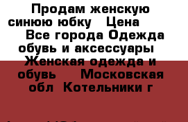 Продам,женскую синюю юбку › Цена ­ 2 000 - Все города Одежда, обувь и аксессуары » Женская одежда и обувь   . Московская обл.,Котельники г.